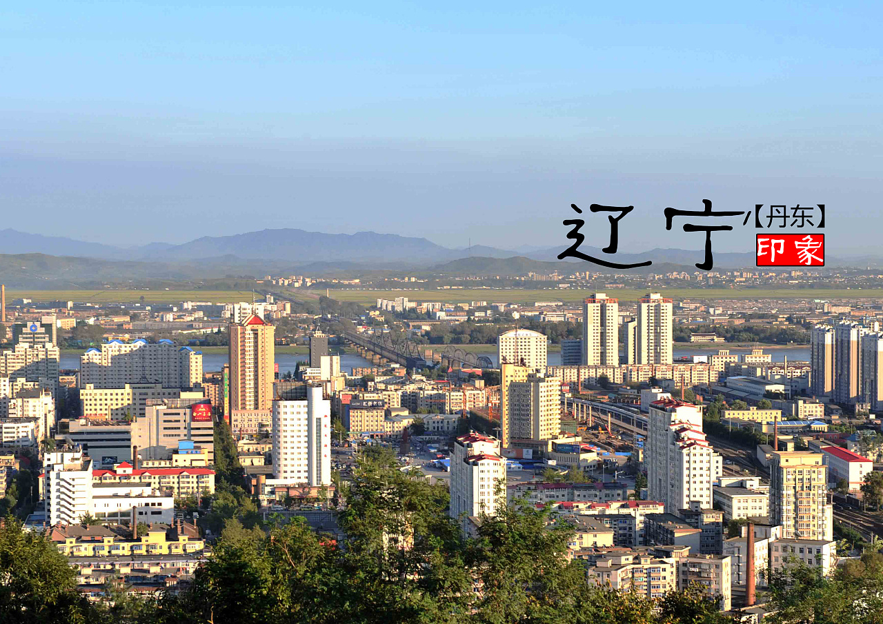 辽宁,英雄豪杰的渊薮,壮志豪情的抒发地